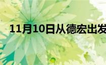 11月10日从德宏出发到吐鲁番的防疫政策
