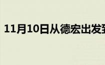 11月10日从德宏出发到乌兰察布的防疫政策