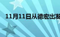 11月11日从德宏出发到五家渠的防疫政策