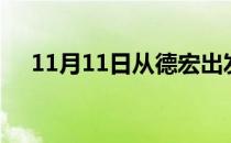 11月11日从德宏出发到保山的防疫政策