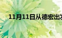 11月11日从德宏出发到衢州的防疫政策