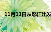 11月11日从怒江出发到秦皇岛的防疫政策