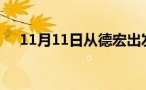 11月11日从德宏出发到昭通的防疫政策