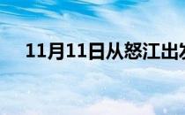11月11日从怒江出发到巢湖的防疫政策