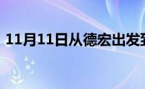 11月11日从德宏出发到西双版纳的防疫政策