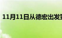 11月11日从德宏出发到图木舒克的防疫政策