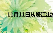 11月11日从怒江出发到蚌埠的防疫政策