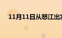 11月11日从怒江出发到滁州的防疫政策