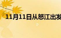 11月11日从怒江出发到马鞍山的防疫政策