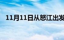 11月11日从怒江出发到防城港的防疫政策