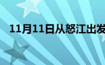 11月11日从怒江出发到六盘水的防疫政策
