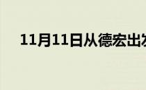 11月11日从德宏出发到红河的防疫政策