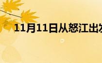 11月11日从怒江出发到安庆的防疫政策