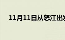 11月11日从怒江出发到阜阳的防疫政策