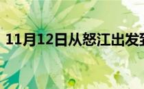 11月12日从怒江出发到呼和浩特的防疫政策