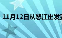 11月12日从怒江出发到大兴安岭的防疫政策