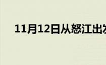 11月12日从怒江出发到周口的防疫政策