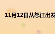 11月12日从怒江出发到葫芦岛的防疫政策