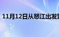 11月12日从怒江出发到乌兰察布的防疫政策