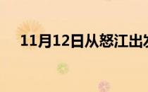 11月12日从怒江出发到衡阳的防疫政策