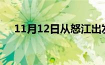11月12日从怒江出发到南京的防疫政策