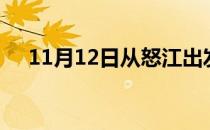 11月12日从怒江出发到襄阳的防疫政策