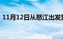 11月12日从怒江出发到锡林郭勒的防疫政策