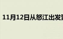 11月12日从怒江出发到齐齐哈尔的防疫政策