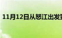 11月12日从怒江出发到呼伦贝尔的防疫政策