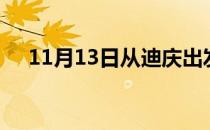 11月13日从迪庆出发到张掖的防疫政策