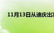 11月13日从迪庆出发到澳门的防疫政策