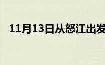 11月13日从怒江出发到吐鲁番的防疫政策