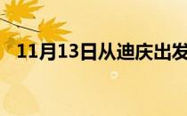 11月13日从迪庆出发到马鞍山的防疫政策