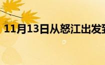 11月13日从怒江出发到克拉玛依的防疫政策
