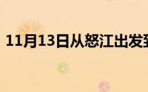 11月13日从怒江出发到乌鲁木齐的防疫政策