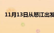 11月13日从怒江出发到攀枝花的防疫政策