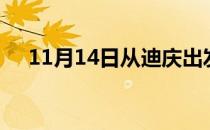 11月14日从迪庆出发到襄阳的防疫政策