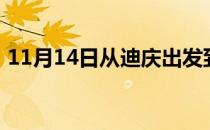 11月14日从迪庆出发到齐齐哈尔的防疫政策