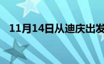 11月14日从迪庆出发到防城港的防疫政策