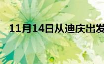 11月14日从迪庆出发到哈尔滨的防疫政策