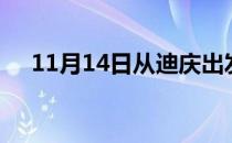11月14日从迪庆出发到大庆的防疫政策