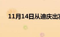 11月14日从迪庆出发到贵港的防疫政策