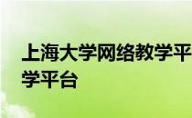 上海大学网络教学平台官网 上海大学网络教学平台