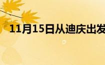 11月15日从迪庆出发到日喀则的防疫政策
