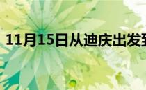 11月15日从迪庆出发到呼伦贝尔的防疫政策