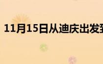 11月15日从迪庆出发到鄂尔多斯的防疫政策