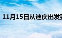 11月15日从迪庆出发到呼和浩特的防疫政策