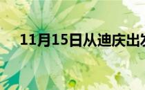 11月15日从迪庆出发到临沂的防疫政策