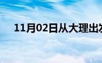 11月02日从大理出发到岳阳的防疫政策