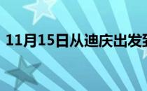 11月15日从迪庆出发到锡林郭勒的防疫政策